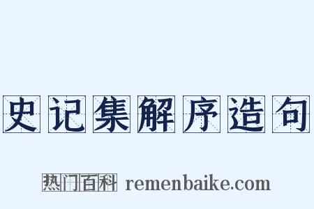 史记集解序造句是什么意思的图片